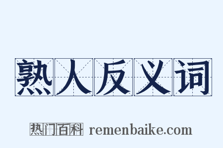 熟人反义词是什么意思的图片